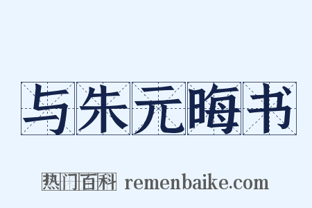 与朱元晦书是什么意思的图片